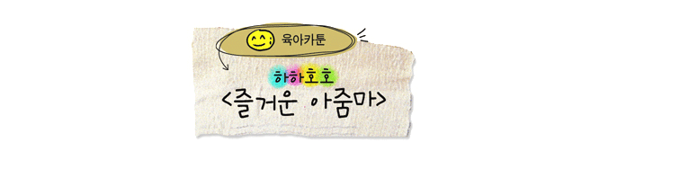 육아웹툰육아카툰_제목.gif