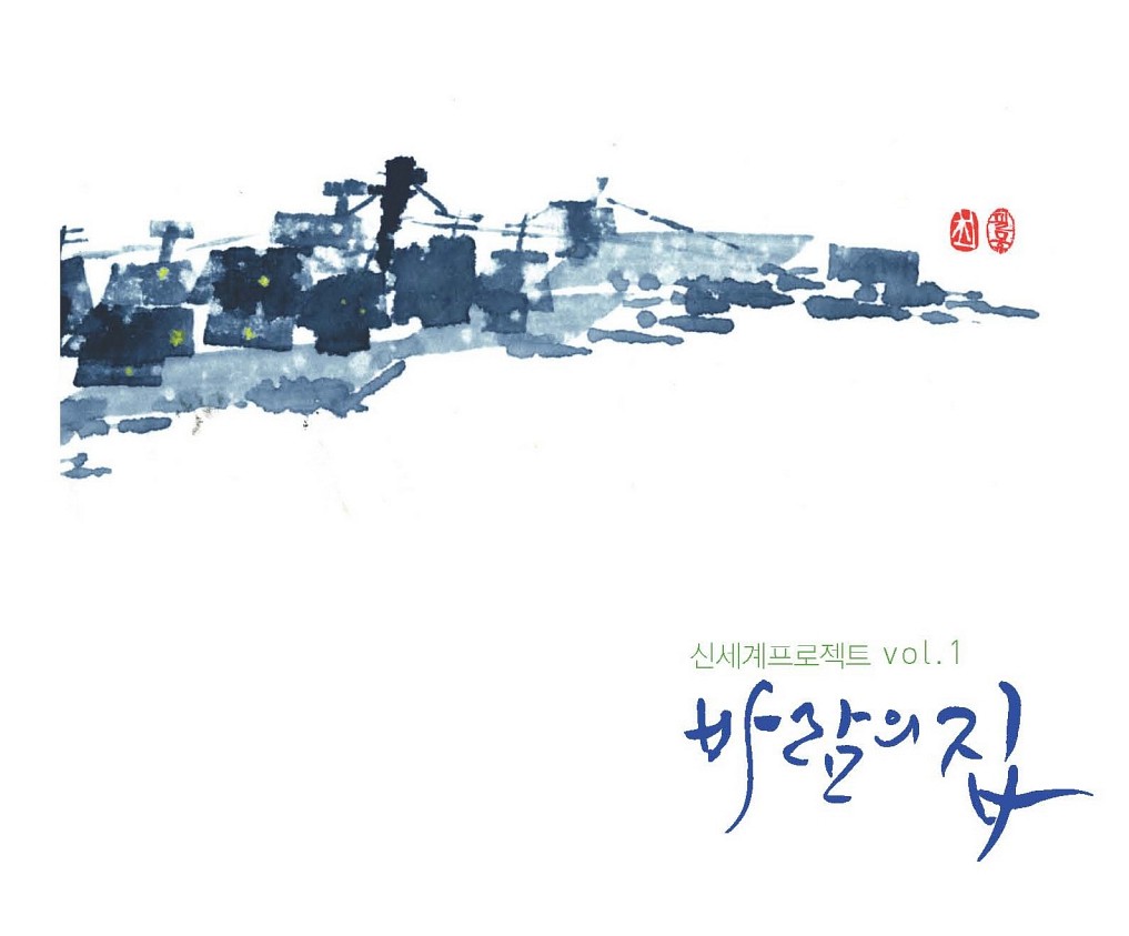 바람의 집.jpg