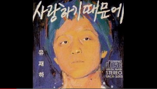 유재하 앨범사진.jpg