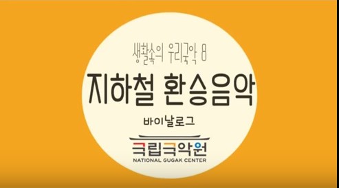 지하철 환승 음악.jpg